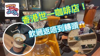 #MMD 香港觀塘世一隱世咖啡店￼|自家烘焙￼|多款手沖咖啡￼工具￼