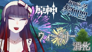 【参加型】復活のウィークリー消化！＃１０８【睡蓮ミラ / 個人Vtuber】