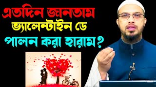 এতদিন জানতাম ভ্যালেন্টাইন ডে পালন করা হারাম! আর আজ একি শুনলাম? শায়খ আহমাদুল্লাহ  | Ahmadullah