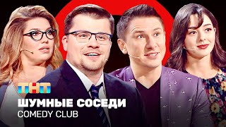 Comedy Club: Шумные соседи | Харламов, Батрутдинов, Кравец, Скулкина @ComedyClubRussia