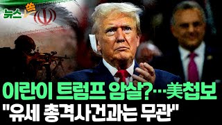 [뉴스쏙] 美 당국, 이란의 '트럼프 암살' 첩보 입수…\