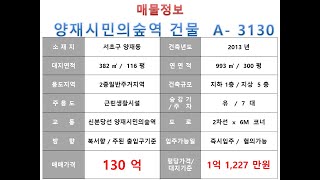 ★ 130억~ 서초구 양재동 신분당선 양재시민의숲역 역세권 빌딩 매매 ~ 대로변 코너 컨디션 좋은 사옥 투자수익용 근생건물~ 제네시스부동산 빌딩연구원 A  3130