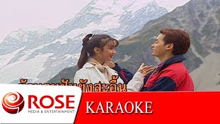 คืนนี้พี่คอยเจ้า - สุเทพ วงศ์กำแหง (KARAOKE)