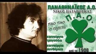 Νίκος Παταβούκας - ΚΩΣΤΑΣ ΤΣΕΚΟΣ - ΠΑΟ Ολέ Και Όλα