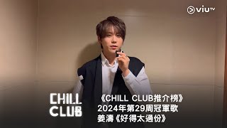 《CHILL CLUB 推介榜》第29周冠軍歌 姜濤《好得太過份》