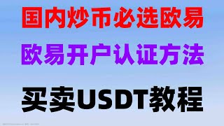 #中国usdt交易所,#大陆如何购买eth，#用什么买比特币|#中国用户怎么买以太坊|#中国大陆如何买比特币 #大陆怎么买比特币欧易英国。#okx添加微信,火币注册买币全流程,#跨链##币安监管