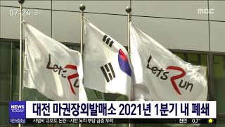 대전 마권장외발매소 2021년 1분기 내 폐쇄/대전MBC