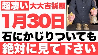 【ガチでヤバい】2025年1月30日(木)までに石にかじりついても絶対見て下さい！このあと、全ての物事が順調に上手くいく予兆です【1月30日(木)大大吉祈願】