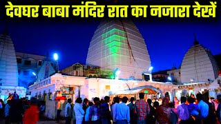 देवघर बाबा मंदिर रात का नजारा देखें | deoghar baba dham mandir night view 2023