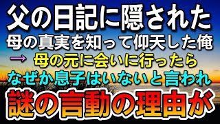 【感動する話】湖に落ちた少年を助けて溺れて亡くなった父。遺品整理で見つけた日記に書かれた真実に驚き…亡くなったはずの母が生きていることがわかって会いに行くと…【泣ける話】【いい話】