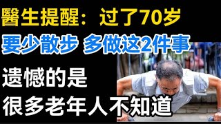 醫生提醒：過了70歲要少散步，多做2件事，遺憾的是，許多老年人不知道。【生活哲理talks】#晚年#哲理  #中老年生活 #為人處世 #生活經驗 #情感故事 #老人 #幸福人生#talks