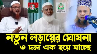 ৩ দল এক হয়ে যে ঘোষনা দিলো জানেন কি গোপনে কি হচ্ছে দেশে? আবুল কালাম আজাদ বাসার=5/1/25