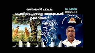 മനുഷ്യൻ പാപം ചെയ്തപ്പോഴല്ലേ തലമുറകൾ ഉണ്ടായത്  | EVG.Rajendran S | Athmeeya Koottaima Gospel Team