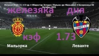 МАЛЬОРКА-ЛЕВАНТЕ/ЖЕЛЕЗОБЕТОН НА ИСПАНИЮ ПРИМЕРУ/КЭФ 1.73/02.10.2021