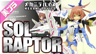 《美少女プラモ》SOLラプター メガミデバイス《Plastic Model:SOL RAPTOR:Age15+》