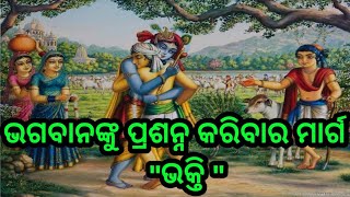 ଆଜିର ଅନୁଚିନ୍ତା-୪୫!!ଭଗବାନଙ୍କୁ ପ୍ରଶନ୍ନ କରିବାର ମାର୍ଗ \