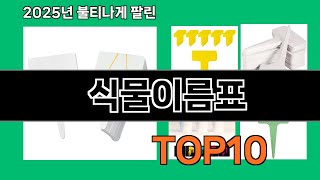 식물이름표 쿠팡에서 꼭 사야 할 아이템 BEST 10