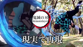 【Demon Slayer】reproduction　parkour