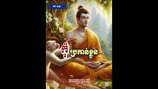 កុំប្រកាន់ខ្លួន Phun Phakdey , Don't Sensitive , 2025