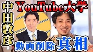 【字幕・テロップ】中田敦彦のYouTube大学で小池百合子氏の動画が削除されてしまった理由 【ひろゆき・切り抜き】