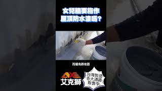 頂樓的女兒牆該如何師作屋頂防水漆 #防水漆 #屋頂防水 #頂樓漏水 #diy #油漆 #隔熱 #艾克獅