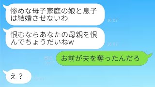 私の片親を見下して、婚約を解消させるよう強要する婚約者の母。「息子と結婚はさせない！」とお母さんが言い、私の母が驚くべき真実を伝えた。