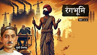 रंगभूमि (भाग 1-2) - मुंशी प्रेमचंद का अमर उपन्यास | A Novel by Munshi Premchand