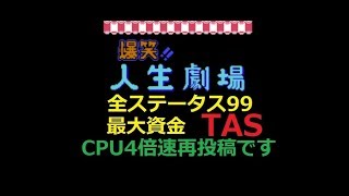 【TAS】FC爆笑！人生劇場_全ステータス99、資金MAX　～CPUのターン4倍速バージョン～