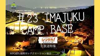 【#23 KBC TVシリタカ生放送報告8.10】