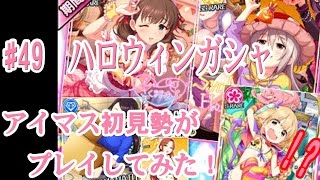 【デレステ】アイマス初見勢がハロウィンガシャ【実況】