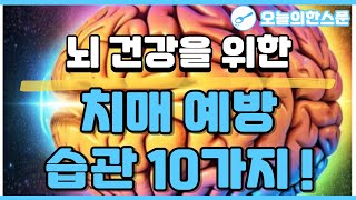 뇌 건강을 위한 치매 예방 습관 10가지