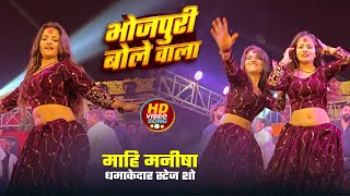 #Khesari lal Yadav, माही मनीषा | Live Stage Show, भोजपुरी बोले वाला | Bhojpuri Bole Wala | Live Show