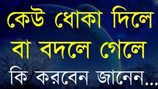 কেউ ধোকা দিলে কি করবেন । Powerful motivational speech bangla । Heart touching quotes bangla । Ukti