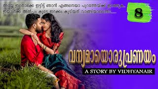 വന്യമായൊരുപ്രണയം   | part 8 | VFFcreations | fasnafasal | story | Malayalam