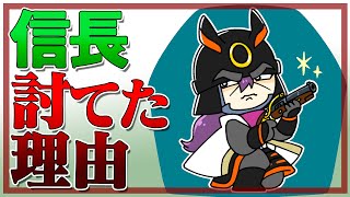 明智光秀が織田信長を討てた理由