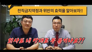 [노동법 실무] 전직금지약정을 위반하면 무슨일이 발생할까?