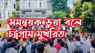 সমন্বয়ক  ভুয়া ভুয়া,,, সমন্বয়কের চা মড়া তুলে নিব আমরা - সাধারন  শিক্ষার্থীরা ।