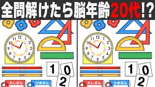 【脳トレ】集中力・注意力アップ！頭の体操で認知症予防【間違い探し】