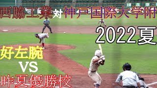 西脇工業　対　神戸国際大学附属　試合ダイジェスト【2022夏】