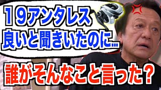 【村田基】19アンタレスがいいって誰が言ったんだ？？【バス釣り】