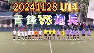 20241128 澳門足球 青少年聯賽 U14 青鋒 VS 炮兵