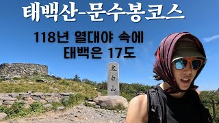 [등산] 강원 태백 태백산/ 폭염속에 시원하게 산행한 태백산/ 소문수봉-문수봉-천제단-장군봉/ 118년만 열대야 속에 시원하다 못해 춥던 태백/