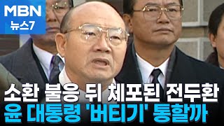 합천서 자기 발로 나와 체포된 전두환…대치하면 결국 집행 실패? [MBN 뉴스7]