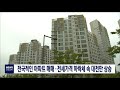 대전mbc뉴스 전국적인 아파트값 전셋값 하락세 속 대전만 상승