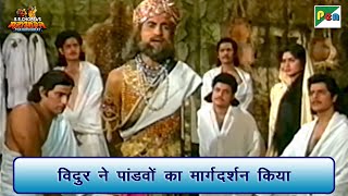 विदुर ने पांडवों का मार्गदर्शन किया | Mahabharat Best Scene | B R Chopra | Pen Bhakti