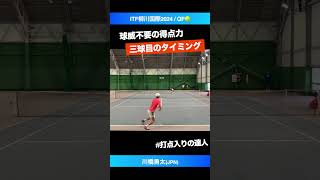 #球威不要の攻撃力【ITF柳川国際2024/QF】川橋勇太(JPN) #shorts #テニス #tennis