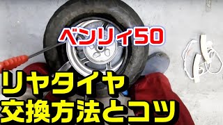 【HONDAベンリィ50】リアタイヤ交換作業