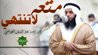 القارىء عز الدين العوامي رمضان 1444♦️ صوت جميل #راحة نفسية