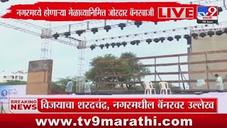 Ahmednagar मध्ये Sharad Pawar गटाची जोरदार बॅनरबाजी : tv9 Marathi