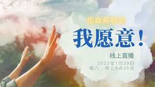 29 Jan 2022 | Chinese Service | 我愿意！| 容浩然牧师